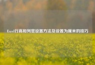 Excel行高和列宽设置 *** 及设置为厘米的技巧