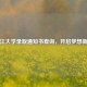 牡丹江大学录取通知书查询，开启梦想新征程