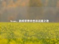 Steam，游戏世界中言出法随之地