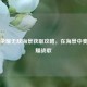 王者荣耀无敌海景获取攻略，在海景中奏响荣耀战歌