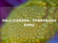 探秘adidas正品鉴定系统，守护消费权益的真品鉴别网站