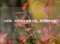 IQ手机，科技潮流璀璨之星，官网等你探索