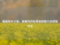 精英和平之旅，探秘玛莎拉蒂皮肤魅力及获取方式