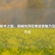精英和平之旅，探秘玛莎拉蒂皮肤魅力及获取方式
