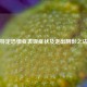 特定恐惧症表现症状及走出阴影之法