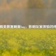 和平精英数据刷新bug，影响玩家体验的绊脚石