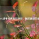 揭秘LOL诺手光速血怒连招，制胜团战关键秘籍
