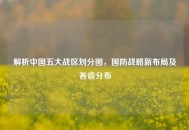 解析中国五大战区划分图，国防战略新布局及各省分布