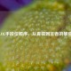 探秘LOL手段位顺序，从青铜到王者的攀登之路