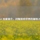 CSGO 流星简介，闪耀游戏世界的璀璨之星