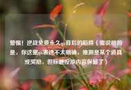 警惕！逆战免费永久qu背后的陷阱（需说明的是，你这里qu表述不太明确，推测是某个道具或奖励，但标题按原内容保留了）