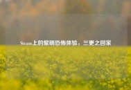 Steam上的黎明恐怖体验，三更之回家