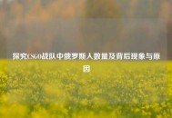 探究CSGO战队中俄罗斯人数量及背后现象与原因