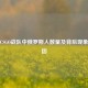 探究CSGO战队中俄罗斯人数量及背后现象与原因