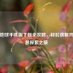 谷歌地球手机版下载全攻略，轻松获取开启世界探索之旅