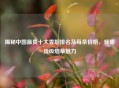 揭秘中国最贵十大香烟排名及每条价格，领略顶级烟草魅力