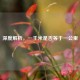 深度解析，一千米是否等于一公里