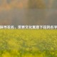 探寻花名，世界文化寓意下花的名字