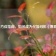 全方位指南，如何成为代驾司机（ *** ）