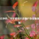 Steam云存档，守护植物大战僵尸杂交版游戏数据