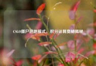 CSGO僵尸逃跑模式，积分计算奥秘揭秘