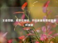 王者荣耀，免费吃樱桃，开启英雄免费甜蜜游戏盛宴