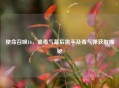 使命召唤16，偷毒气幕后黑手及毒气弹获取揭秘