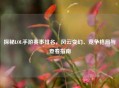 探秘LOL手游赛事排名，风云变幻、竞争格局与查看指南