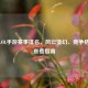 探秘LOL手游赛事排名，风云变幻、竞争格局与查看指南