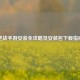 逆战手游安装全攻略及安装包下载指南