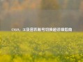 CSGO，5E及官匹账号切换超详细指南