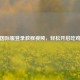 PUBG国际服登录教程视频，轻松开启吃鸡之旅