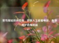 菜鸟驿站投诉指南，获取人工 ***  *** ，有效维护自身权益