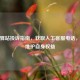 菜鸟驿站投诉指南，获取人工 ***  *** ，有效维护自身权益