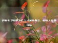 探秘和平精英段位生成器最新版，解锁上分新玩法