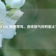玩 LOL 频遭辱骂，游戏戾气何时能止？
