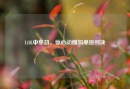 LOL中单劫，惊心动魄的单挑对决