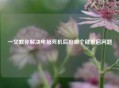 一文教你解决电脑死机后按哪个键重启问题
