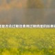 鸡蛋是否会过期及食用过期鸡蛋的后果揭秘