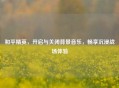 和平精英，开启与关闭背景音乐，畅享沉浸战场体验