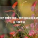 CSGO任务管理器程序，游戏流畅运行关键助手及位置查询