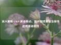 深入解析 CSGO 渲染驱动，提升游戏体验及探寻适用渲染软件