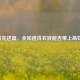 看完这篇，全知道洗衣液能否带上高铁！