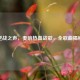 逆战之声，奏响热血战歌，全歌曲揭秘