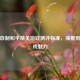 玩家自制和平精英游戏测评标准，深度剖析游戏魅力