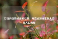 百度网盘资源搜索引擎，开启资源探索新大门及入口揭秘