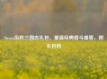 Steam街机三国志礼包，重温经典格斗盛宴，附礼包码