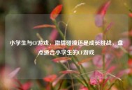 小学生与CF游戏，***碰撞还是成长挑战，盘点适合小学生的CF游戏