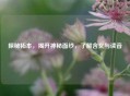 探秘拓本，揭开神秘面纱，了解含义与读音