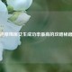 追摩羯座女生成功率更高的攻略秘籍